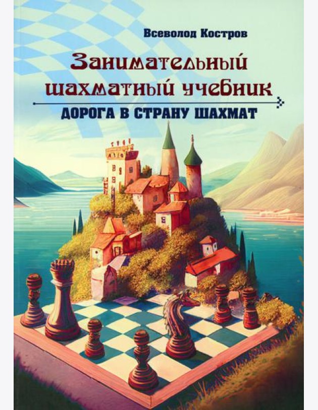 Занимательный шахматный учебник. Дорога в страну шахмат