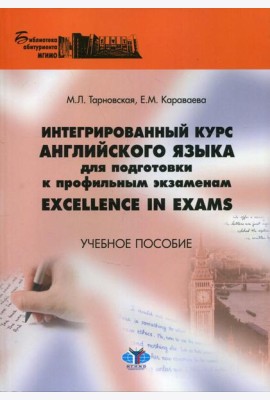 Интегрированный курс английского языка для подготовки к профильным экзаменам Excellence in Exams. Учебное пособие