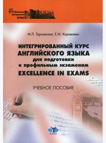 Интегрированный курс английского языка для подготовки к профильным экзаменам Excellence in Exams. Учебное пособие
