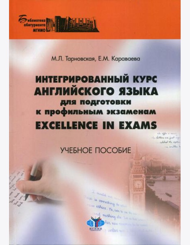 Интегрированный курс английского языка для подготовки к профильным экзаменам Excellence in Exams. Учебное пособие
