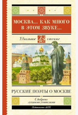 Москва... как много в этом звуке... Русские поэты о Москве