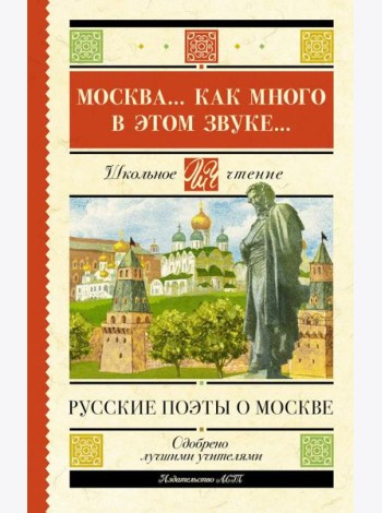 Москва... как много в этом звуке... Русские поэты о Москве