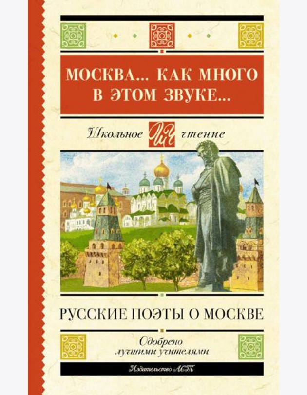 Москва... как много в этом звуке... Русские поэты о Москве