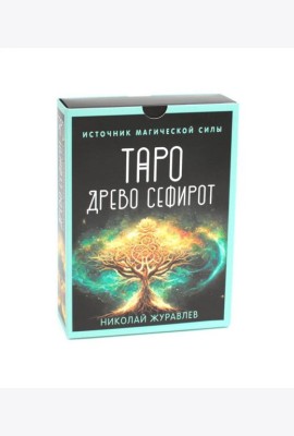 Таро Древо Сефирот. Источник магической силы (78 карт + руководство)