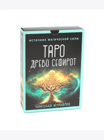 Таро Древо Сефирот. Источник магической силы (78 карт + руководство)