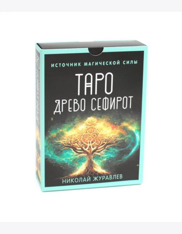 Таро Древо Сефирот. Источник магической силы (78 карт + руководство)