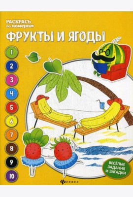 Фрукты и ягоды: книжка-раскраска. 3-е изд