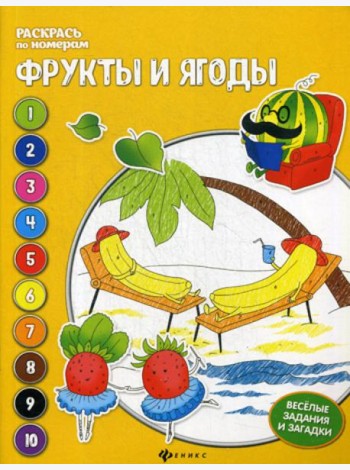 Фрукты и ягоды: книжка-раскраска. 3-е изд