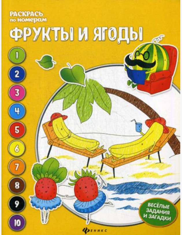 Фрукты и ягоды: книжка-раскраска. 3-е изд