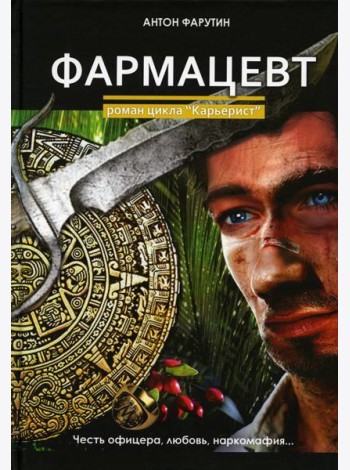 Фармацевт