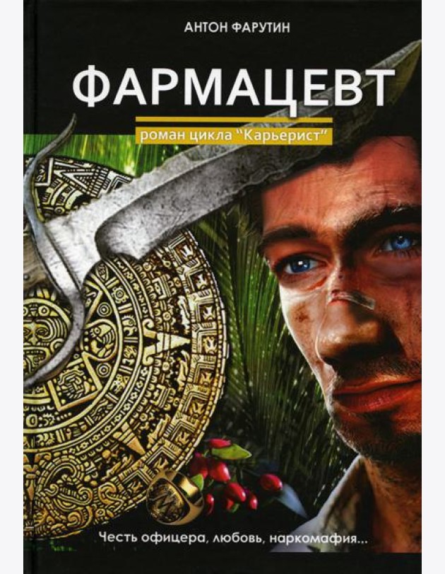 Фармацевт