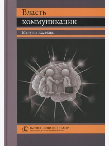 Власть коммуникации: Учебное пособие. 4-е изд