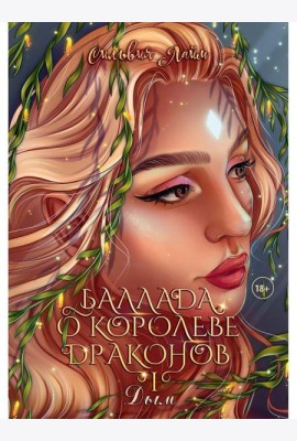 Баллада о королеве драконов. Ч. 1. Дым