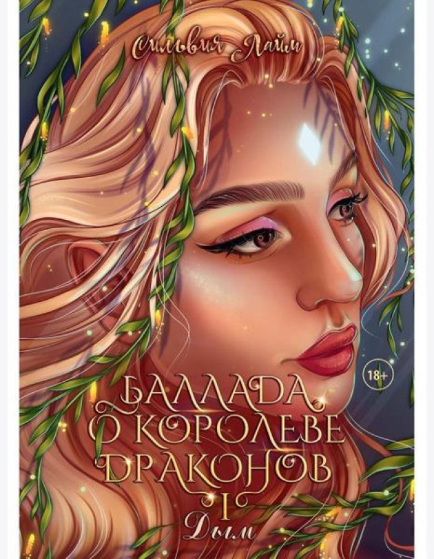 Баллада о королеве драконов. Ч. 1. Дым