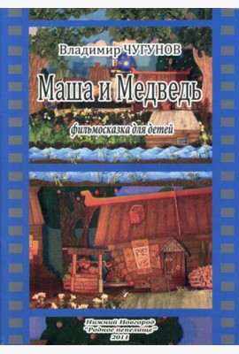 Маша и Медведь, фильмосказка для детей