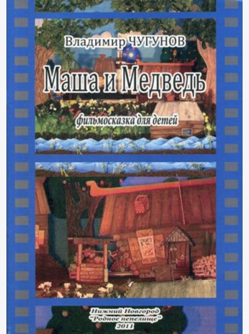 Маша и Медведь, фильмосказка для детей
