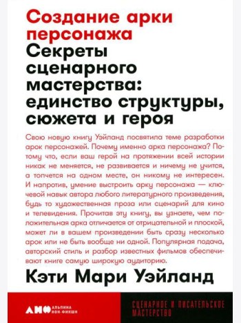 Создание арки персонажа. Секреты сценарного мастерства: единство структуры, сюжета и героя (обл.)
