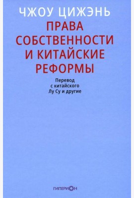 Права собственности и китайские реформы