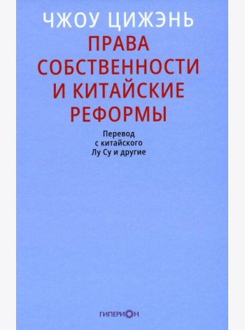 Права собственности и китайские реформы
