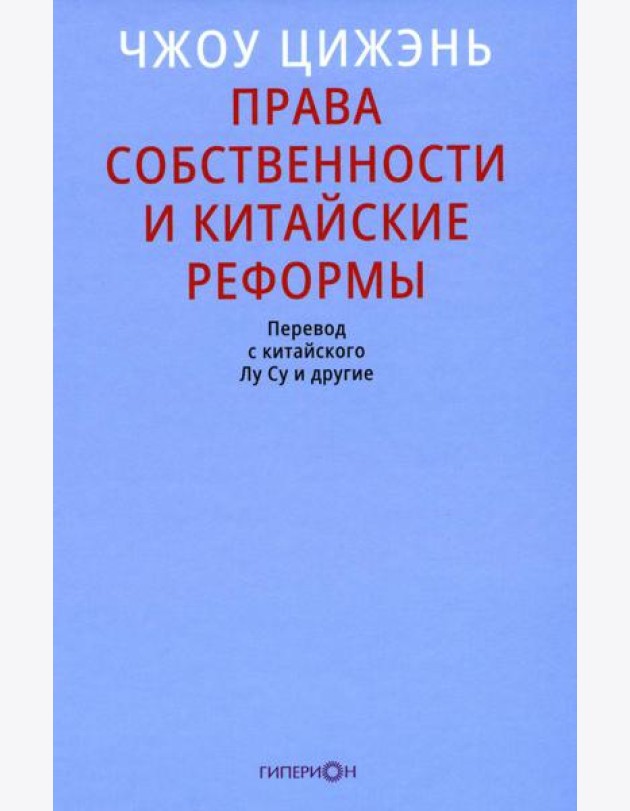 Права собственности и китайские реформы