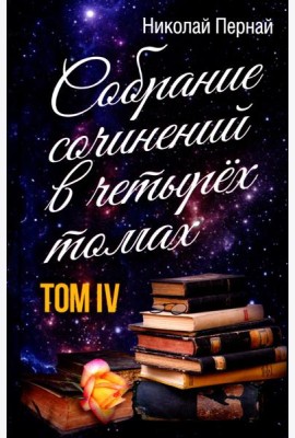Пернай Н.В. С/с. В 4. т. Т. 4