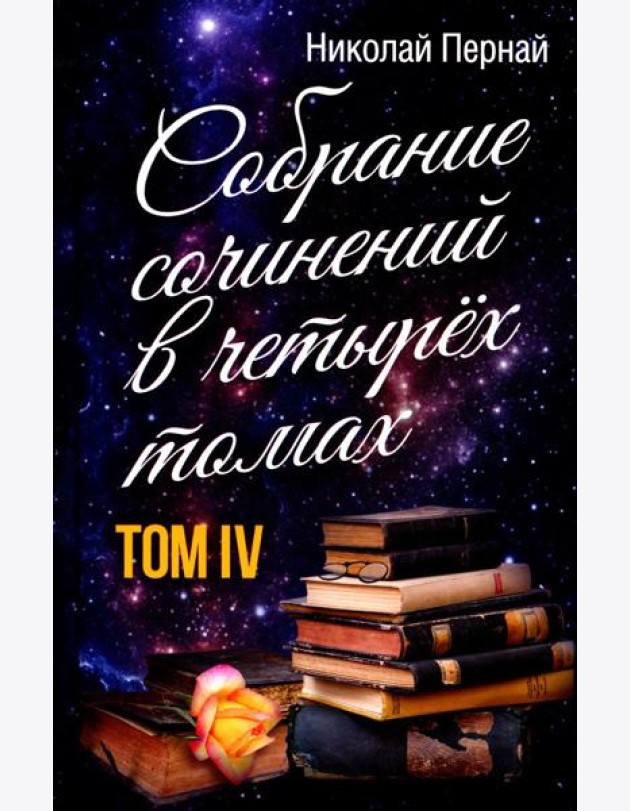 Пернай Н.В. С/с. В 4. т. Т. 4