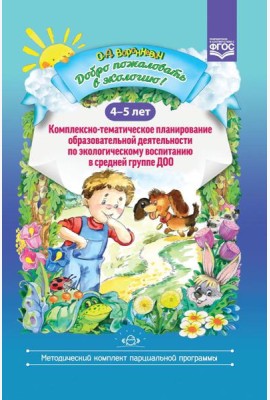 Добро пожаловать в экологию! Комплексно-тематическое планирование образовательной деятельности по экологическому воспитанию в средней группе (4-5 лет)