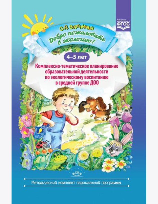 Добро пожаловать в экологию! Комплексно-тематическое планирование образовательной деятельности по экологическому воспитанию в средней группе (4-5 лет)