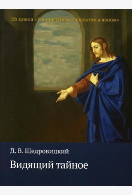 Видящий тайное