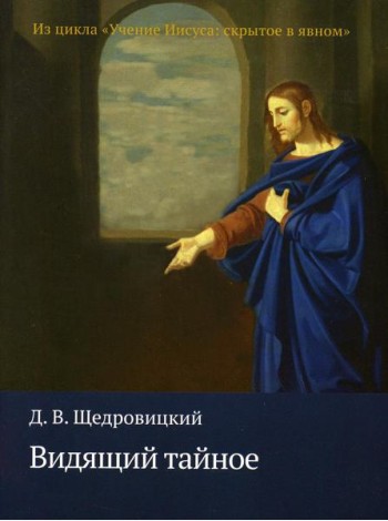 Видящий тайное