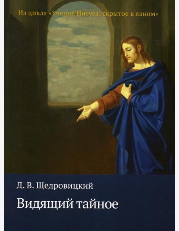 Видящий тайное