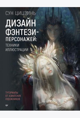 Дизайн фэнтези-персонажей: техники иллюстрации. Туториалы от азиатских художников