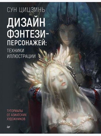 Дизайн фэнтези-персонажей: техники иллюстрации. Туториалы от азиатских художников
