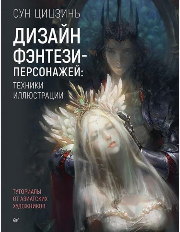 Дизайн фэнтези-персонажей: техники иллюстрации. Туториалы от азиатских художников