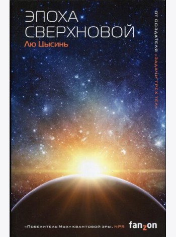 Эпоха сверхновой