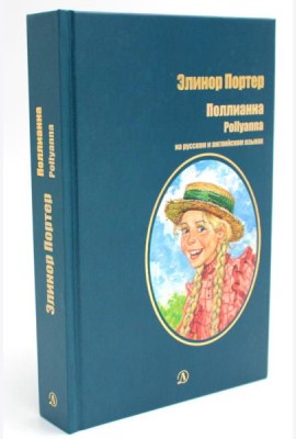 Поллианна: роман (на русс. и англ. яз.)