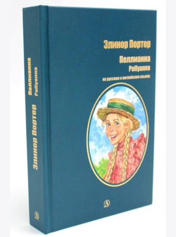 Поллианна: роман (на русс. и англ. яз.)