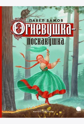 Огневушка-поскакушка