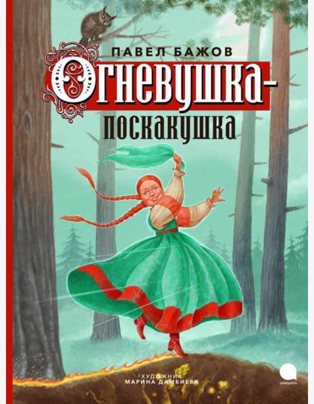 Огневушка-поскакушка