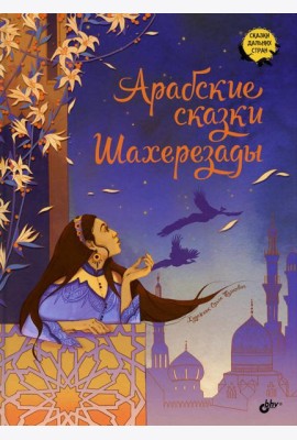 Арабские сказки Шахерезады