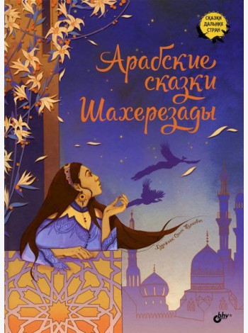 Арабские сказки Шахерезады