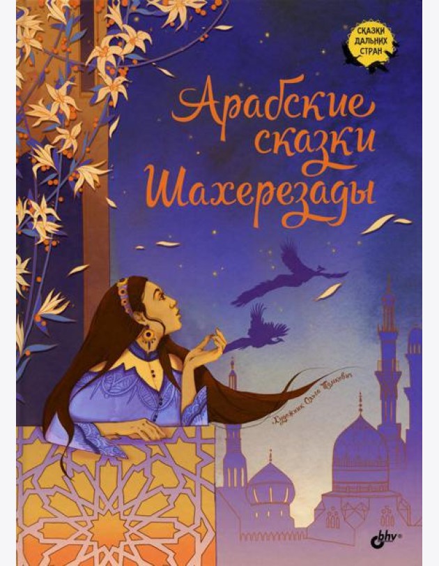 Арабские сказки Шахерезады