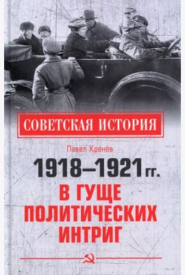 1918-1921 гг.  В гуще политических интриг