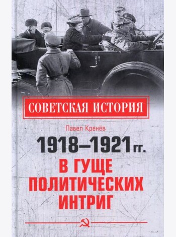 1918-1921 гг.  В гуще политических интриг
