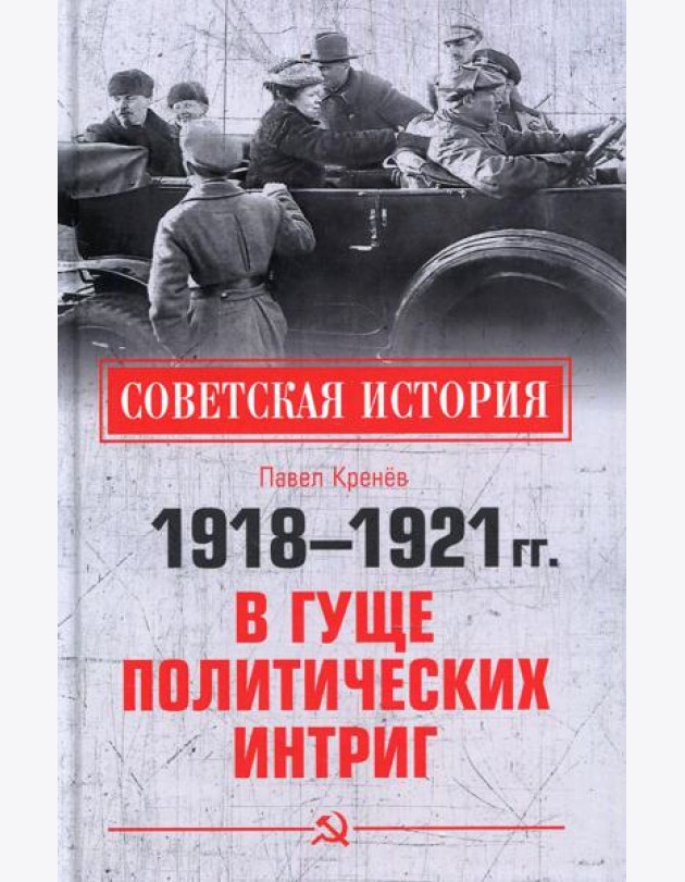 1918-1921 гг. В гуще политических интриг