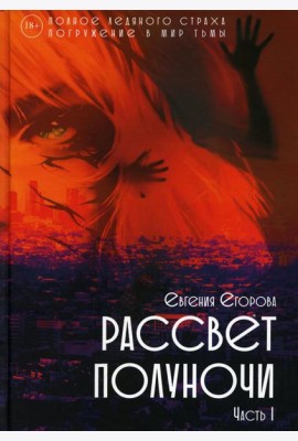 Рассвет Полуночи. Ч. 1
