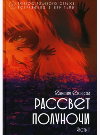 Рассвет Полуночи. Ч. 1