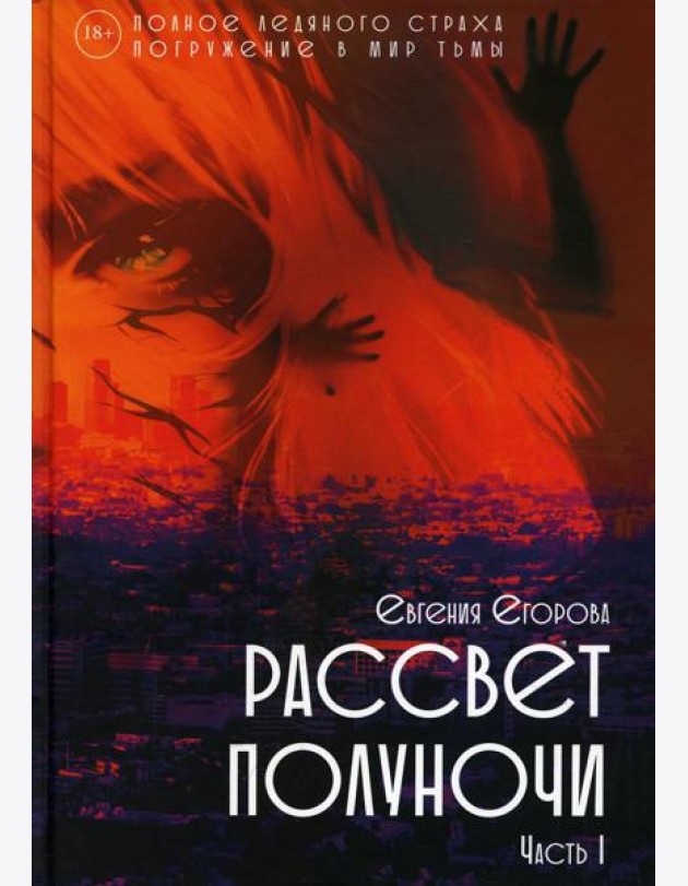 Рассвет Полуночи. Ч. 1