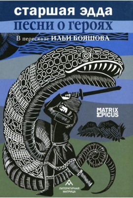 Старшая Эдда. Песни о героях. Прозаическое переложение скандинавского эпоса