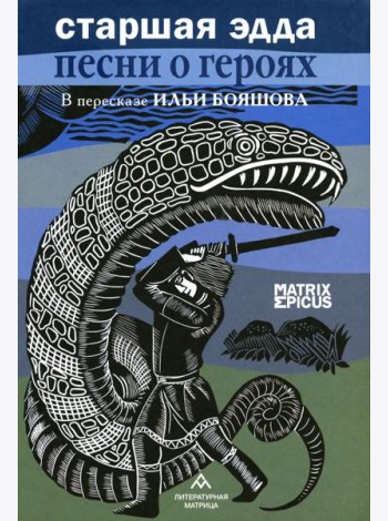 Старшая Эдда. Песни о героях. Прозаическое переложение скандинавского эпоса